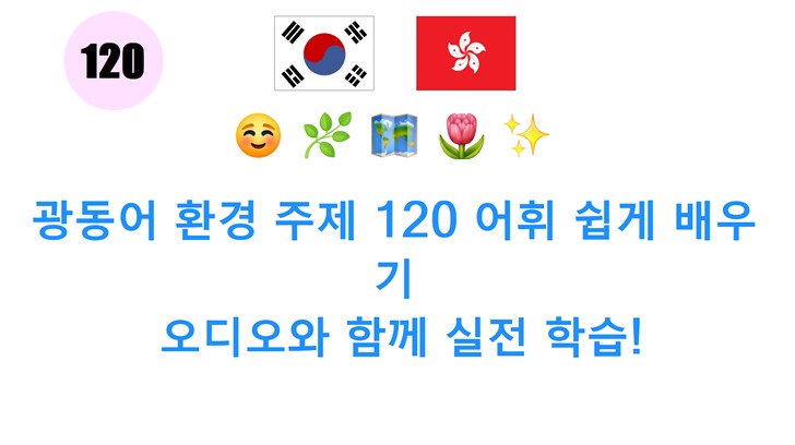 광동어 환경 주제 120 어휘 쉽게 배우기: 오디오와 함께 실전 학습!